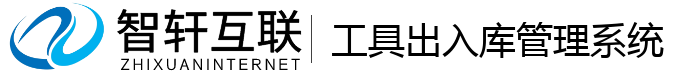 工具出入库管理系统