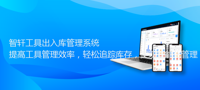 工具出入库管理系统